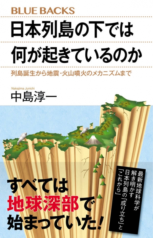 日本列島の下では何が起きているのか 列島誕生から地震 火山噴火のメカニズムまで ブルーバックス 中島淳一 Hmv Books Online