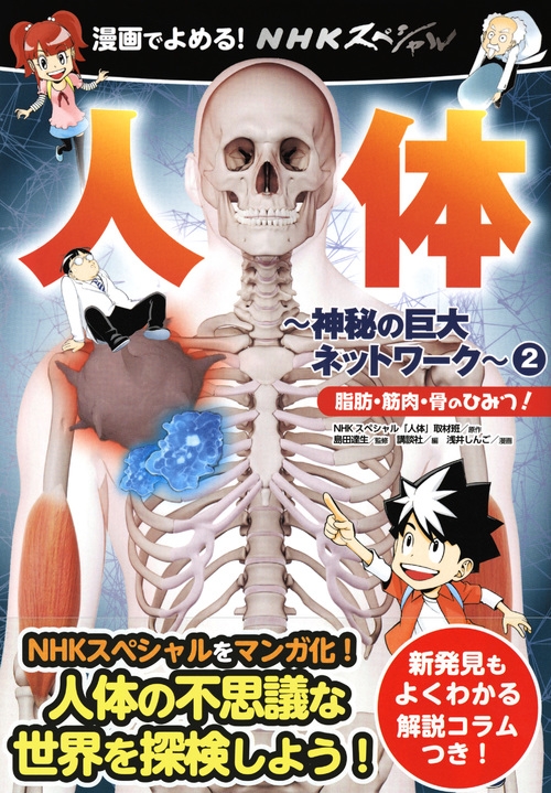 漫画でよめる Nhkスペシャル人体 神秘の巨大ネットワーク 2 脂肪 筋肉 骨のひみつ Nhkスペシャル人体 神秘のネットワーク 制作班 Hmv Books Online 9784065137239