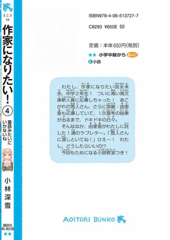 作家になりたい 4 童話みたいにいかないね 講談社青い鳥文庫 小林深雪 Hmv Books Online