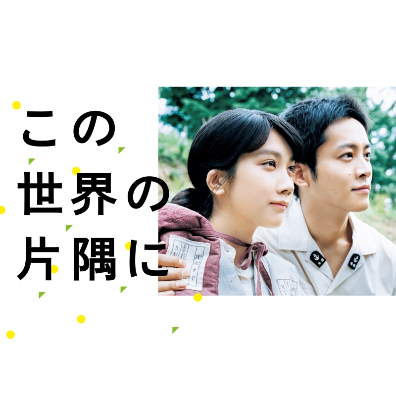 Kono Sekai No Katasumi Ni Dvd-Box | HMV&BOOKS online : Online 