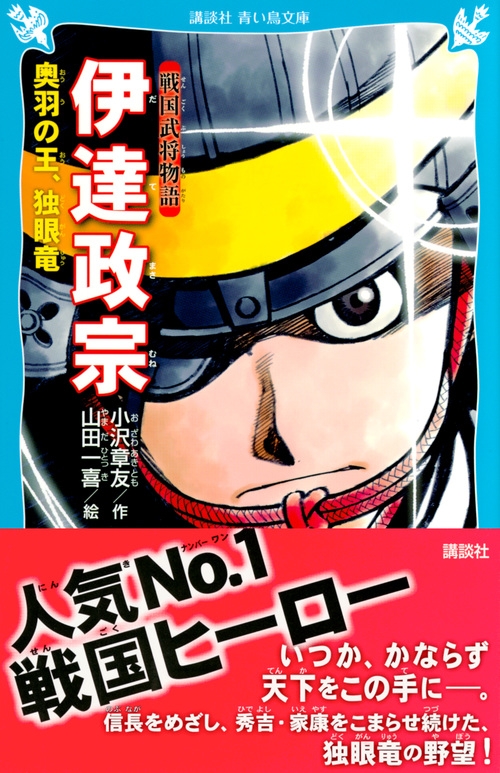 戦国武将物語 伊達政宗 奥羽の王、独眼竜 講談社青い鳥文庫 : 小沢章友 | HMVu0026BOOKS online - 9784065133033