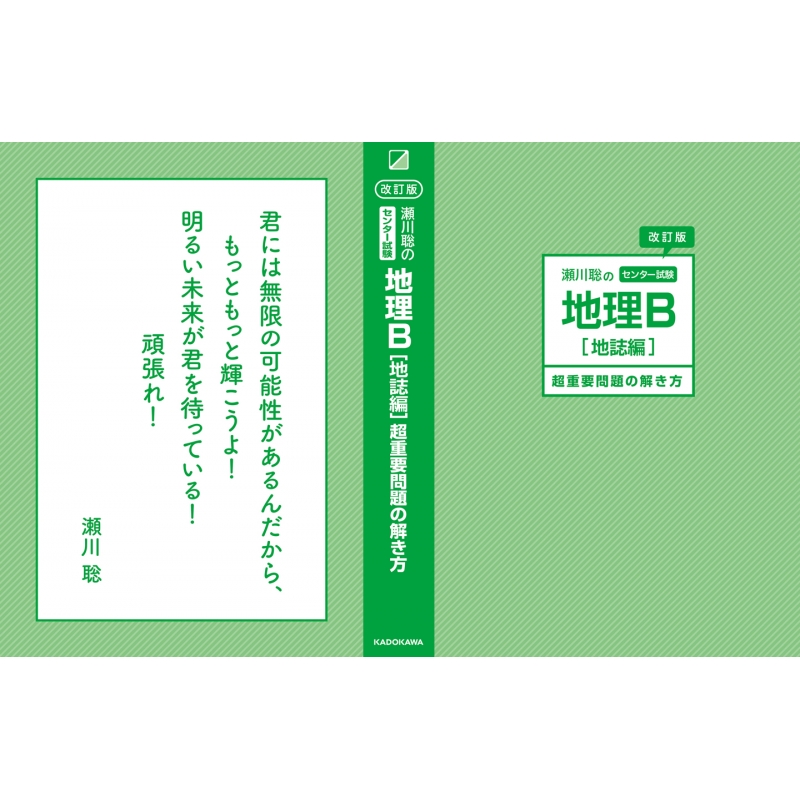 改訂版 瀬川聡のセンター試験 地理b 地誌編 超重要問題の解き方 : 瀬川聡 | HMV&BOOKS online - 9784046007193