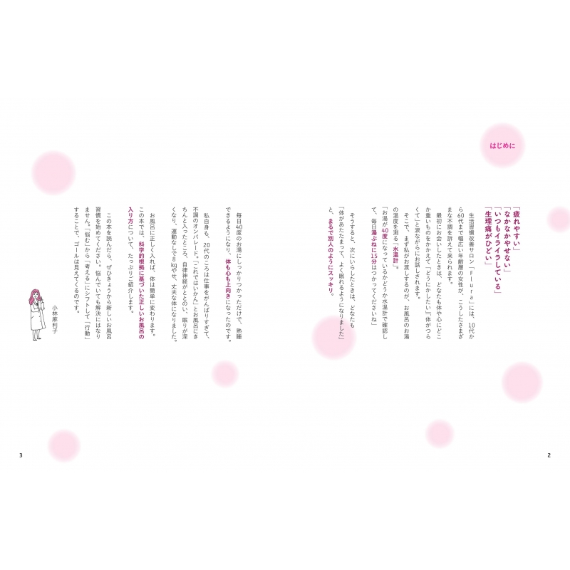 ぐっすり眠れる 美人になれる 読むお風呂の魔法 3日でやせる 体質が変わる 小林麻利子 Hmv Books Online