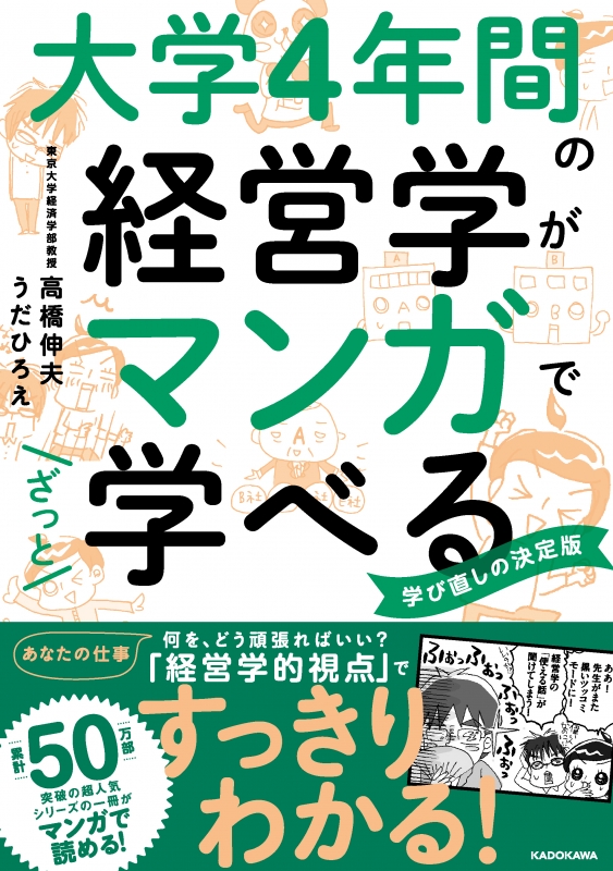 大学4年間の経営学がマンガでざっと学べる 高橋伸夫 Hmv Books Online 大学4年間の経営学がマンガでざっと学べる 高橋伸夫 Hmv Books Online