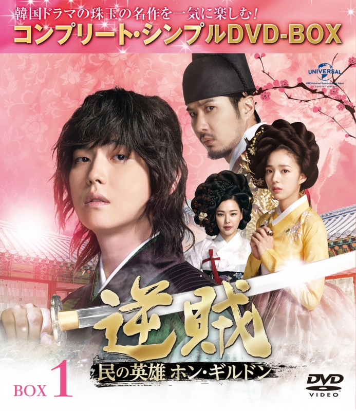 逆賊‐民の英雄ホン・ギルドン-BOX1 (全2BOX)＜コンプリート・シンプルDVD-BOX＞ 【期間限定生産】 | HMVu0026BOOKS online  - GNBF-5259