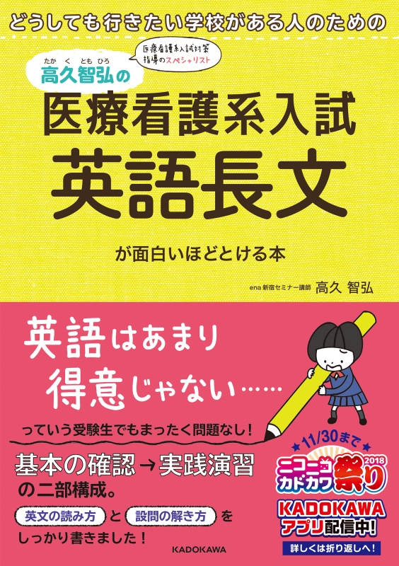 どうしても行きたい学校がある人のための高久智弘の医療看護系入試 英語長文が面白いほどとける本 高久智弘 Hmv Books Online