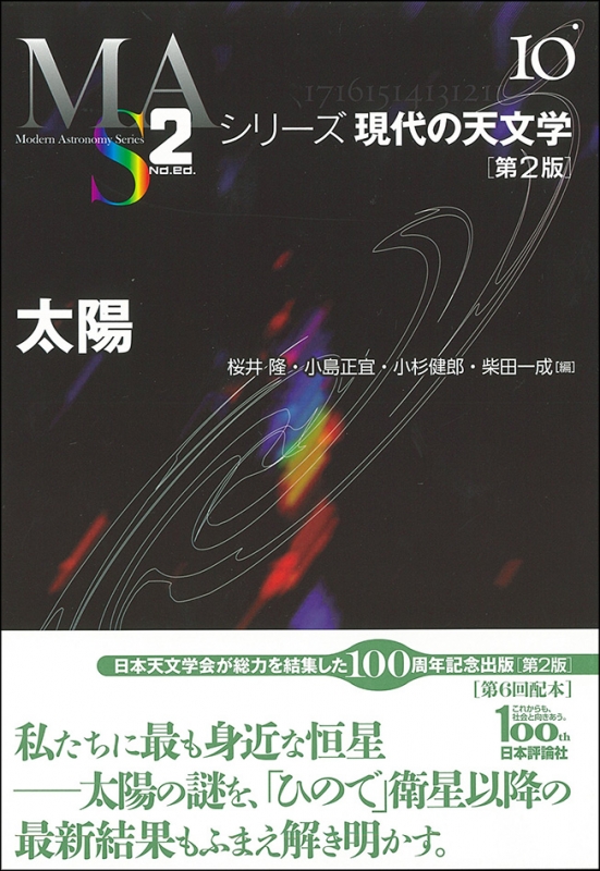 太陽 シリーズ現代の天文学 桜井隆 Hmv Books Online