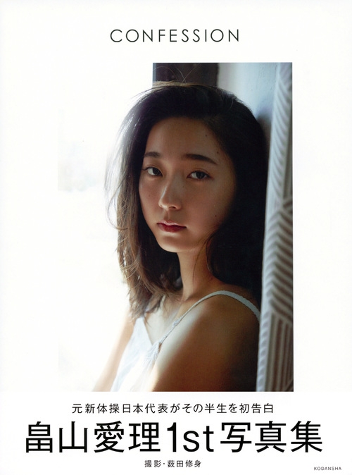 畠山愛理写真集 Confession アーティストシリーズw 畠山愛理 Hmv Books Online
