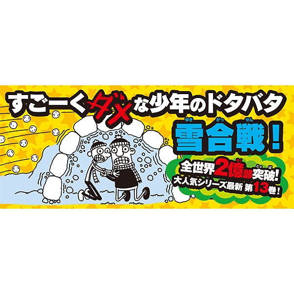 グレッグのダメ日記 さすがに、へとへとだよ : ジェフ・キニー