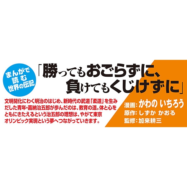 嘉納治五郎 コミック版世界の伝記 かわのいちろう Hmv Books Online