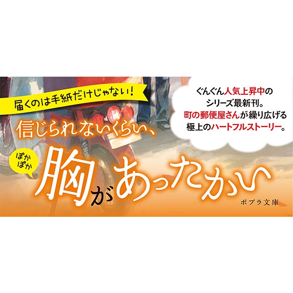 みつばの郵便屋さんおしまいのハガキ ポプラ文庫 小野寺史宜 Hmv Books Online