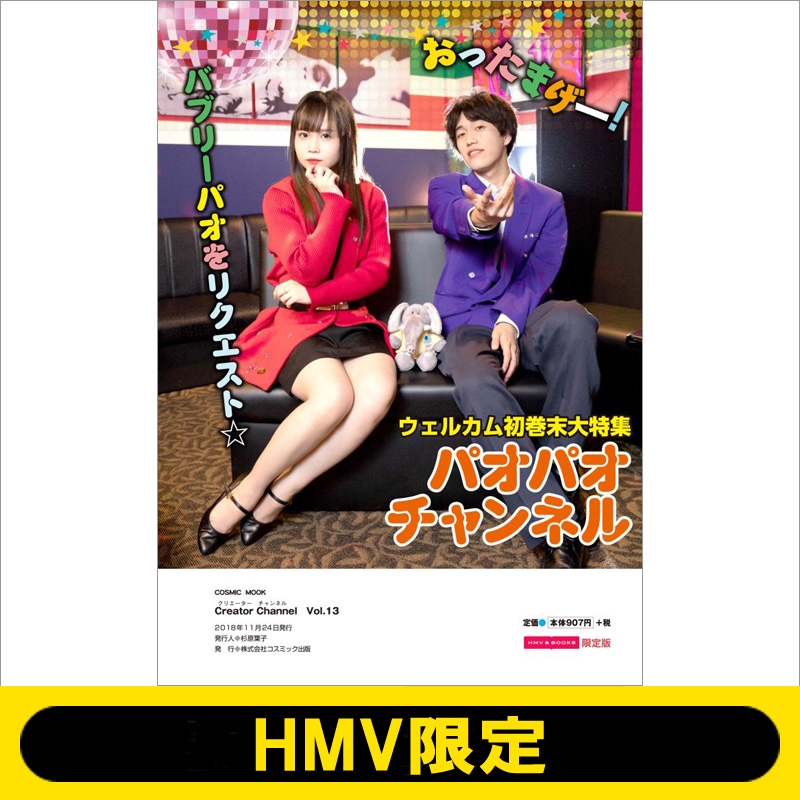 Creator Channel Vol 13 コスミックムック Hmv限定版 Hmv Books Online Cchmv13