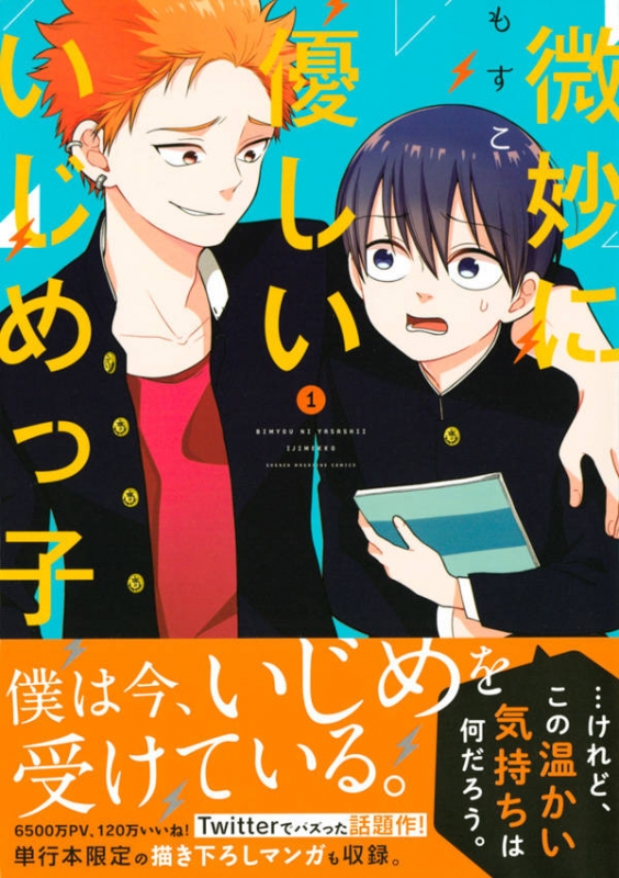 微妙に優しいいじめっ子 1 Kcデラックス もすこ Hmv Books Online