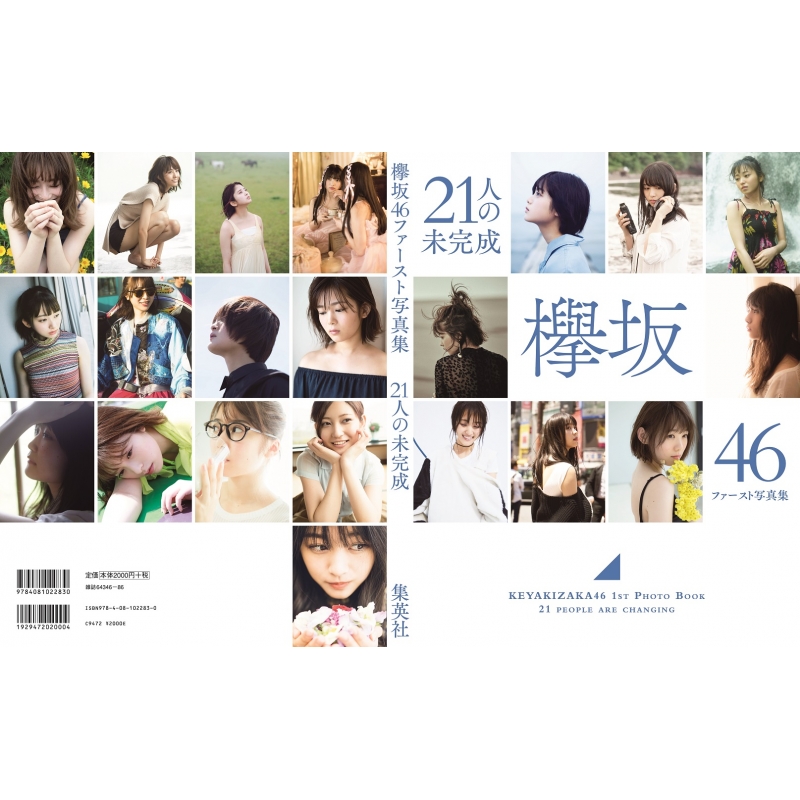 欅坂46ファースト写真集『21人の未完成』【Loppi・HMV限定版】 : 欅坂
