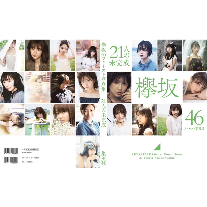 欅坂46ファースト写真集『21人の未完成』【Loppi・HMV限定版】 欅坂46