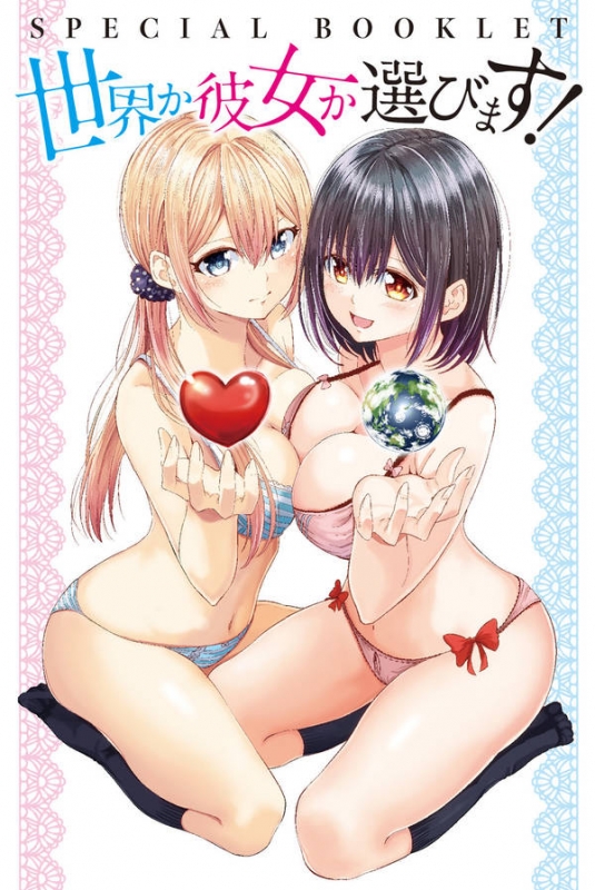 世界か彼女か選べない 4 小冊子付き特装版 プレミアムkc 内山敦司 Hmv Books Online