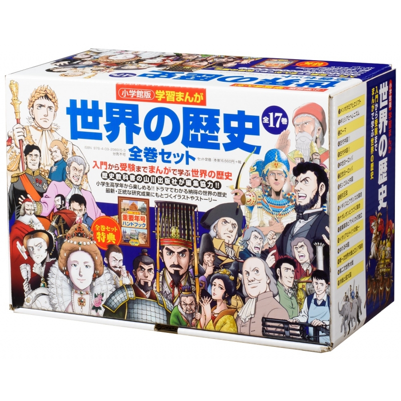 学習まんが世界の歴史全巻セット : 山川出版社 | HMV&BOOKS online