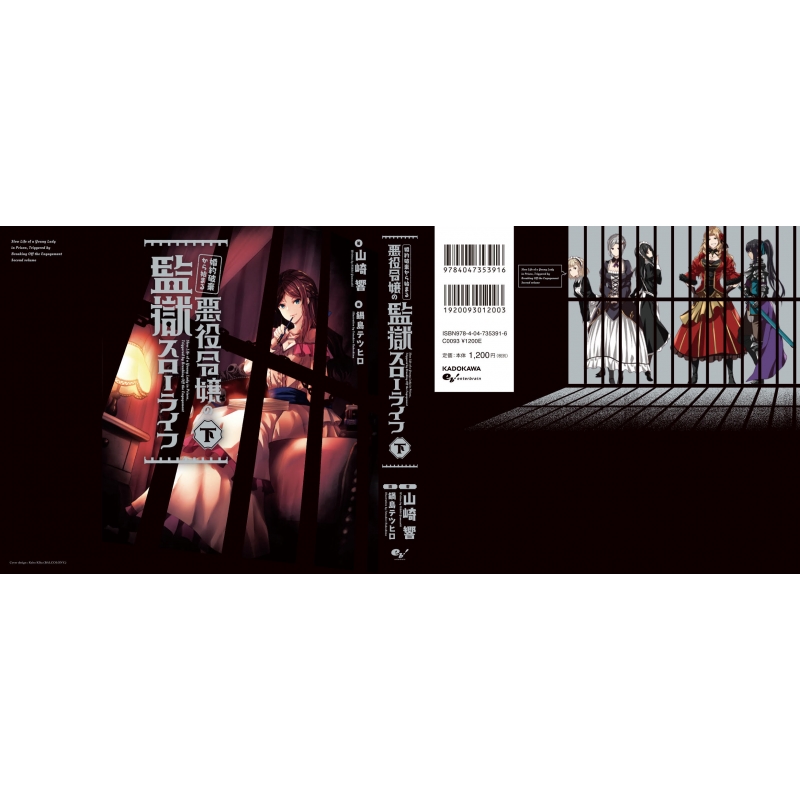 婚約破棄から始まる悪役令嬢の監獄スローライフ 下 山崎響 小説家 Hmv Books Online 婚約破棄から始まる悪役令嬢の監獄スローライフ 下 山崎響 小説家 Hmv Books Online