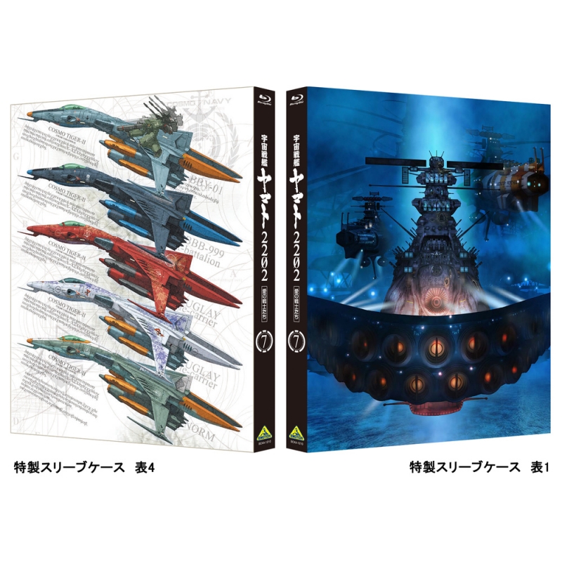 宇宙戦艦ヤマト2202 愛の戦士たち 7 ＜最終巻＞ : 宇宙戦艦ヤマト