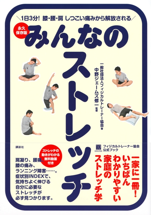 みんなのストレッチ 永久保存版 1日3分!膝・腰・肩しつこい痛みから