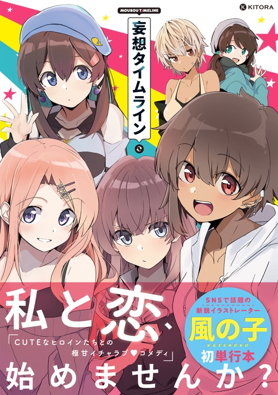 妄想タイムライン 風の子 漫画家 Hmv Books Online