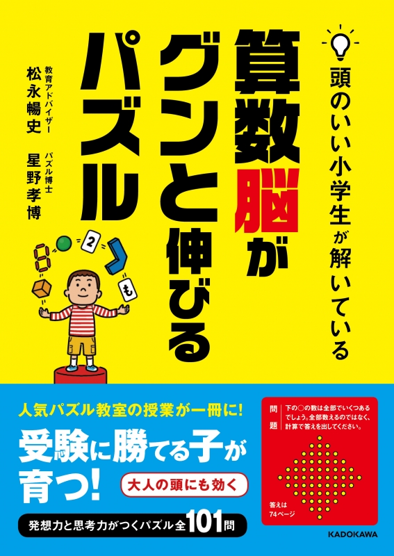 頭のいい小学生が解いている算数脳がグンと伸びるパズル 松永暢史 Hmv Books Online