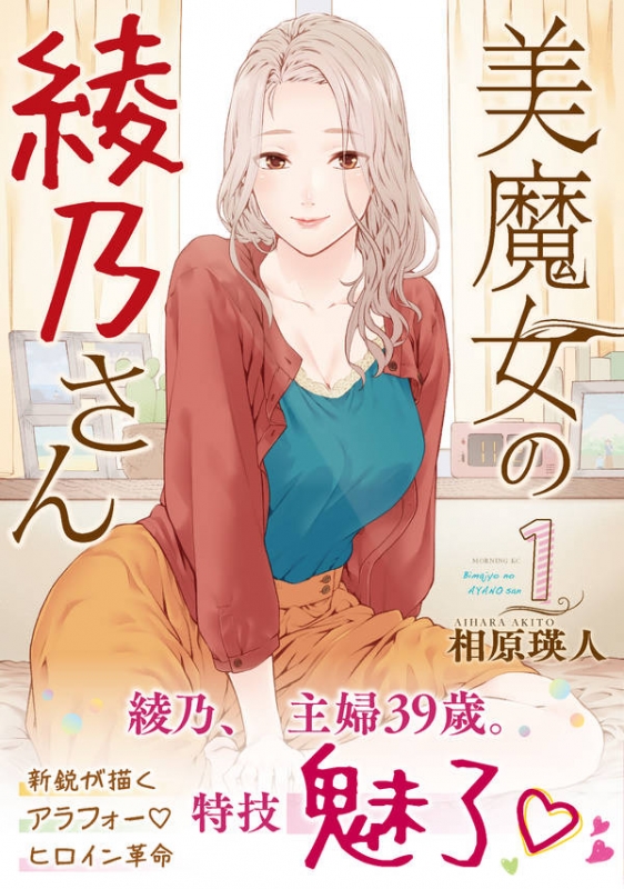 美魔女の綾乃さん 1 モーニングkc : 相原瑛人 | HMV&BOOKS online