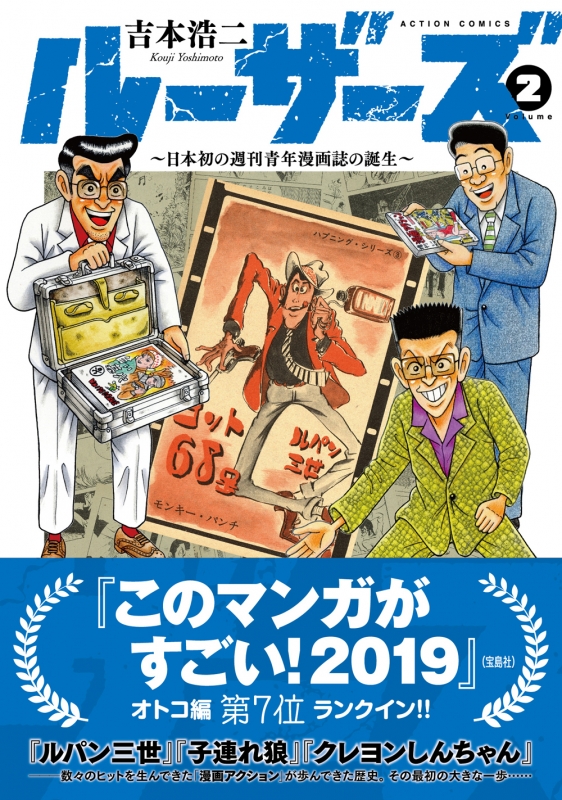 ルーザーズ -日本初の週刊青年漫画誌の誕生-2 アクションコミックス : 吉本浩二 | HMVu0026BOOKS online - 9784575852493