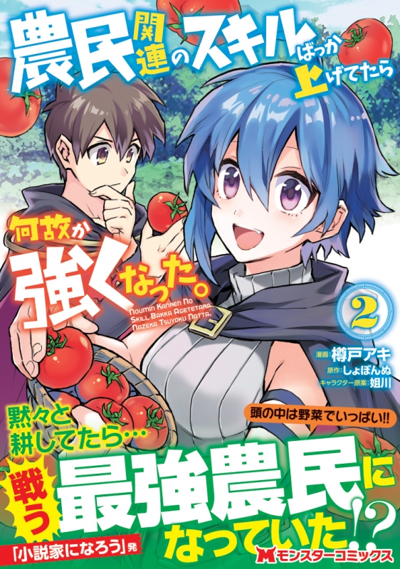 農民関連のスキルばっか上げてたら何故か強くなった。 2