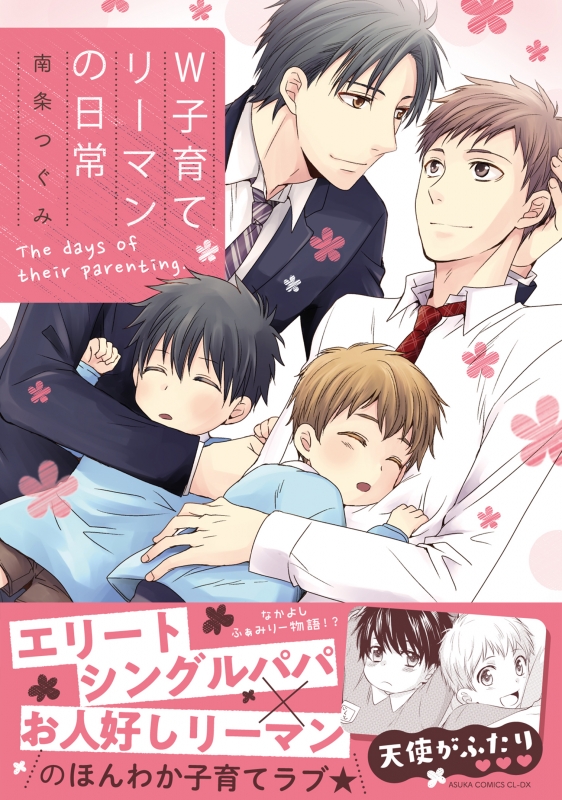 W子育てリーマンの日常 あすかコミックスcl Dx 南条つぐみ Hmv Books Online
