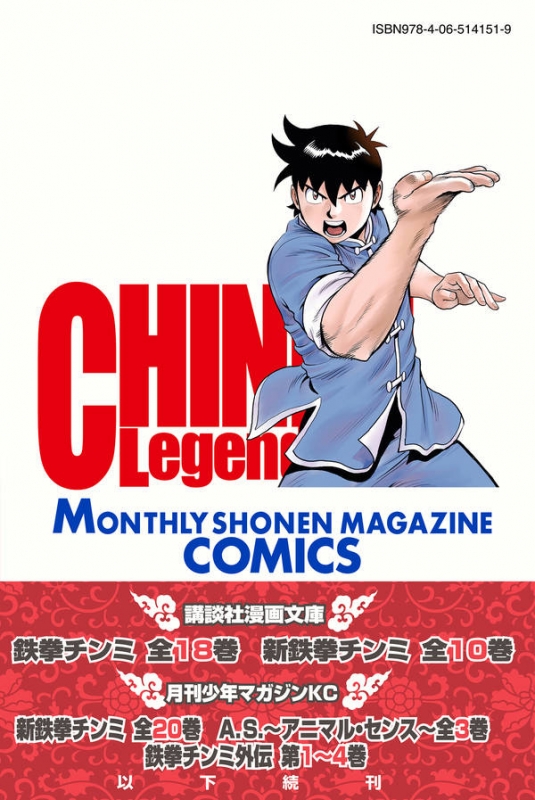 鉄拳チンミ Legends 25 月刊マガジンkc : 前川たけし | HMV&BOOKS