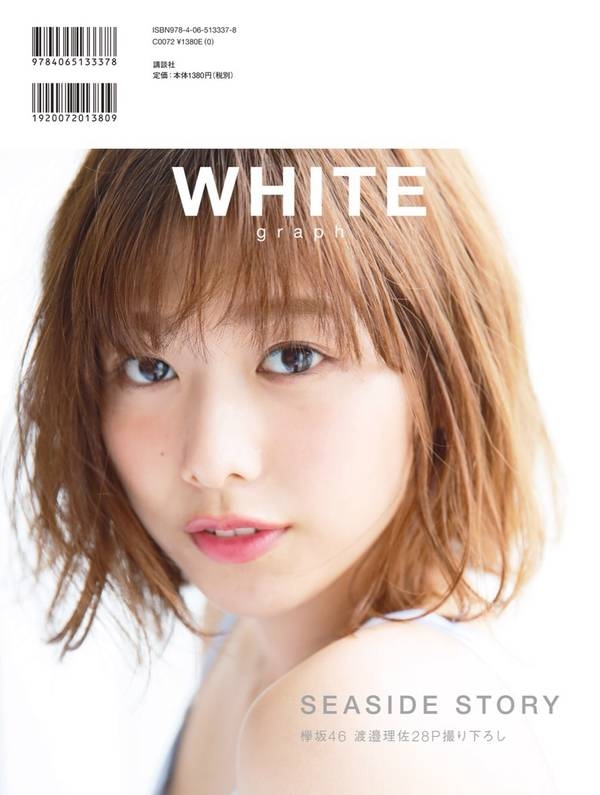 WHITE graph 001【表紙：白石麻衣】 : 講談社 | HMV&BOOKS online - 9784065133378