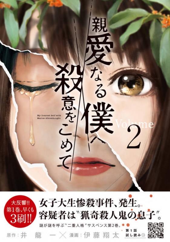 親愛なる僕へ殺意をこめて 2 ヤングマガジンkc : 伊藤翔太 | HMVu0026BOOKS online - 9784065138458