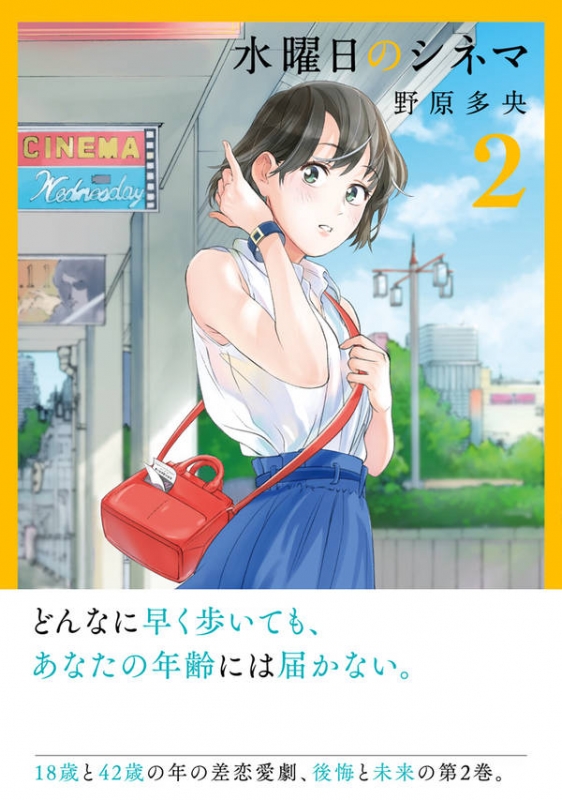 水曜日のシネマ 2 モーニングkc 野原多央 Hmv Books Online 水曜日のシネマ 2 モーニングkc 野原多央 Hmv Books Online