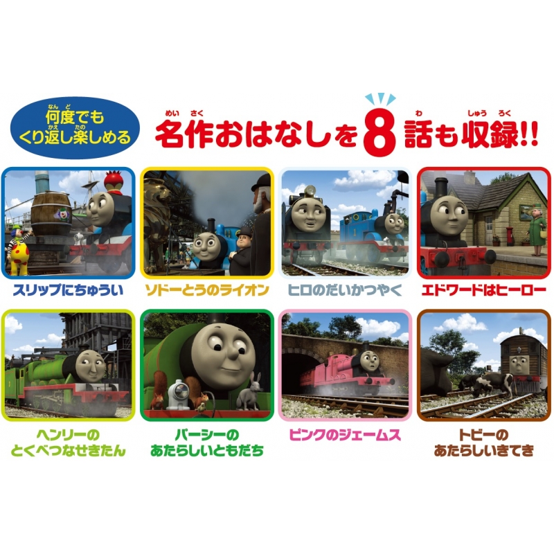 きかんしゃトーマスと仲間たち おやすみまえの8つのおはなし プロジェクターbook Hmv Books Online