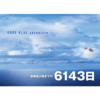 劇場版コード・ブルー －ドクターヘリ緊急救命－ 4K Ultra HD Blu-ray