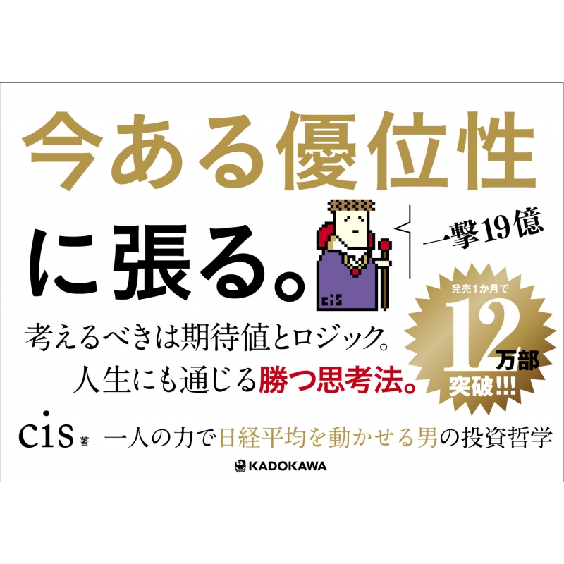 一人の力で日経平均を動かせる男の投資哲学 : cis | HMV&BOOKS online