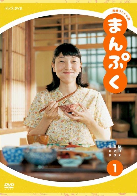 連続テレビ小説 まんぷく 完全版 DVD BOX1 : NHK連続テレビ小説 