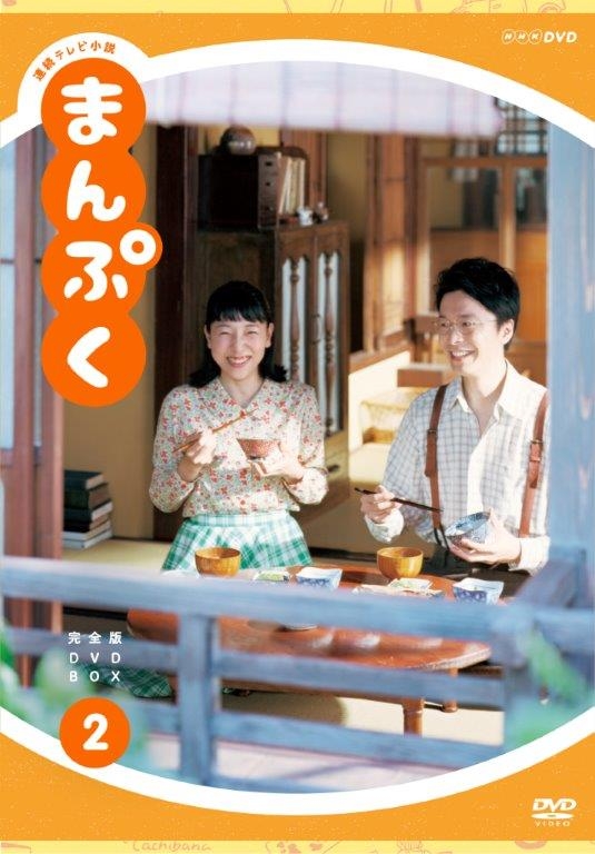 連続テレビ小説 まんぷく 完全版 DVD BOX2 : NHK連続テレビ小説 