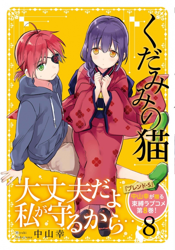 くだみみの猫 8 Mfコミックス アライブシリーズ : 中山幸 (漫画家