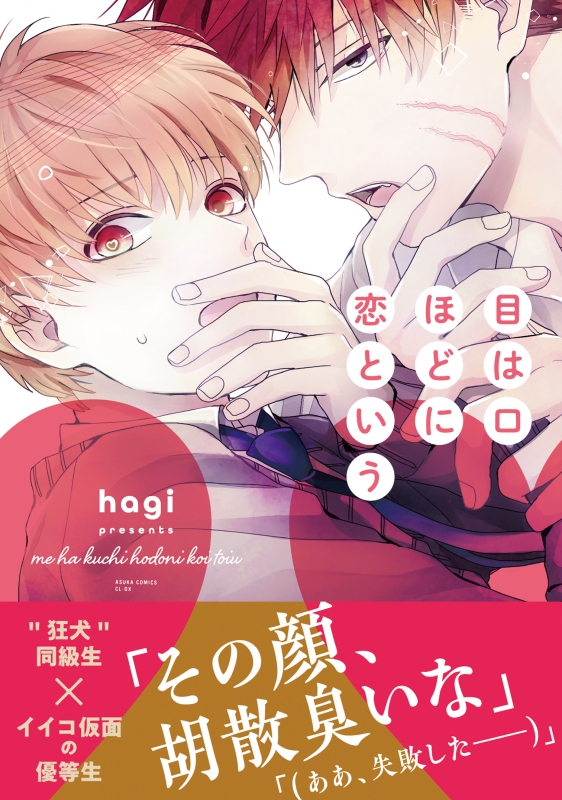 目は口ほどに恋という あすかコミックスcl Dx Hagi Hmv Books Online