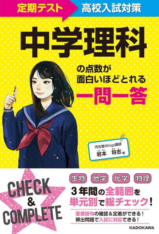 定期テスト 高校入試対策 中学理科の点数が面白いほどとれる一問一答 岩本将志 Hmv Books Online