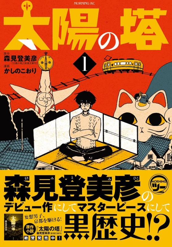 太陽の塔 1 モーニングkc かしのこおり Hmv Books Online