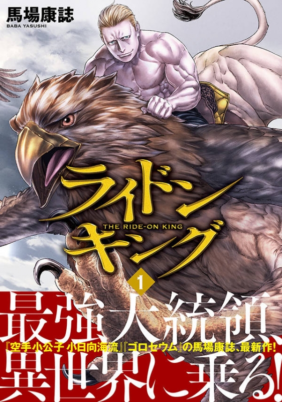 ☆特典11点付き [馬場康誌] ライドンキング 1-3巻 ☆特典11点付き [馬場康誌] ライドンキング 1-3巻