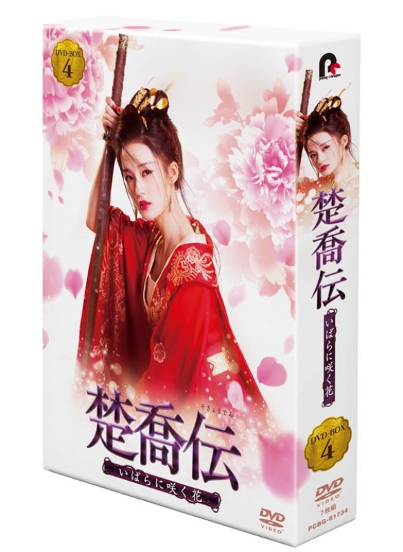 楚喬伝～いばらに咲く花～DVD-BOX4 | HMV&BOOKS online - PCBG-61734