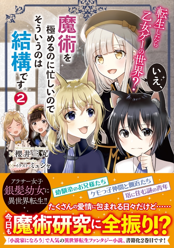 転生したら乙女ゲーの世界 いえ 魔術を極めるのに忙しいのでそういうのは結構です 2 櫻井三丸 Hmv Books Online