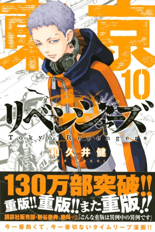 東京卍リベンジャーズ 10 週刊少年マガジンkc 和久井健 Hmv Books Online