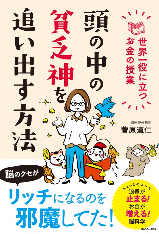 頭の中の貧乏神を追い出す方法 世界一役に立つお金の授業 菅原道仁 Hmv Books Online