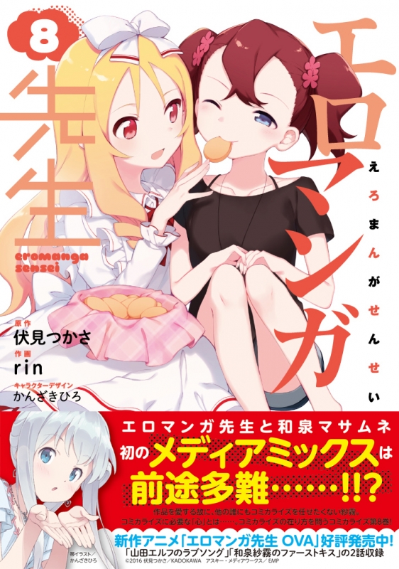 エロマンガ先生 8 電撃コミックスnext Rin 作画 Hmv Books Online