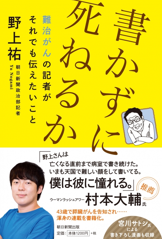 書かずに死ねるか 難治がんの記者がそれでも伝えたいこと : 野上